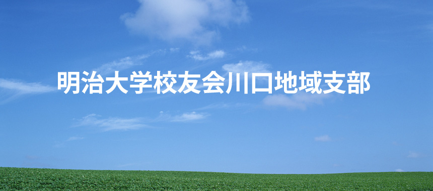 明治大学校友会川口地域支部